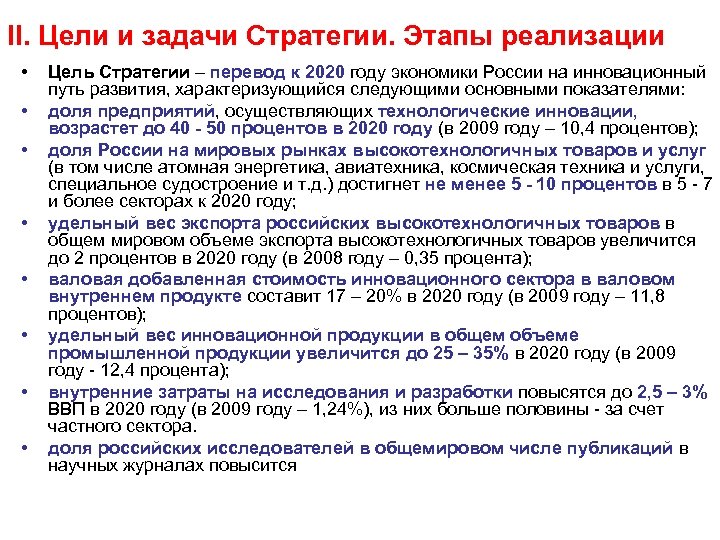 II. Цели и задачи Стратегии. Этапы реализации • • Цель Стратегии – перевод к