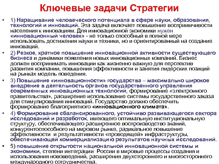 Ключевые задачи Стратегии • • • 1) Наращивание человеческого потенциала в сфере науки, образования,