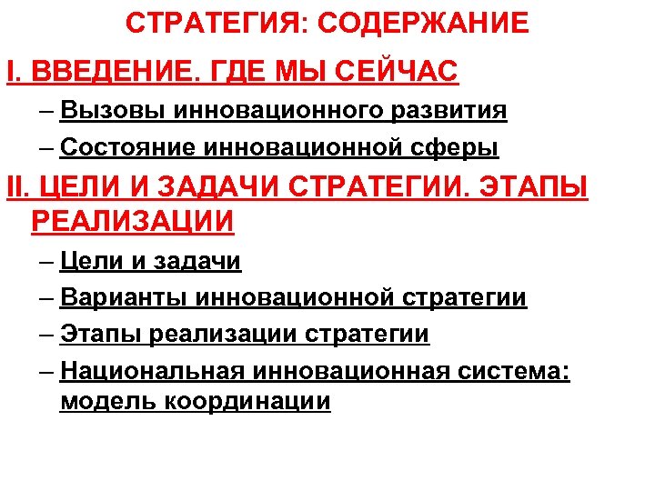 СТРАТЕГИЯ: СОДЕРЖАНИЕ I. ВВЕДЕНИЕ. ГДЕ МЫ СЕЙЧАС – Вызовы инновационного развития – Состояние инновационной