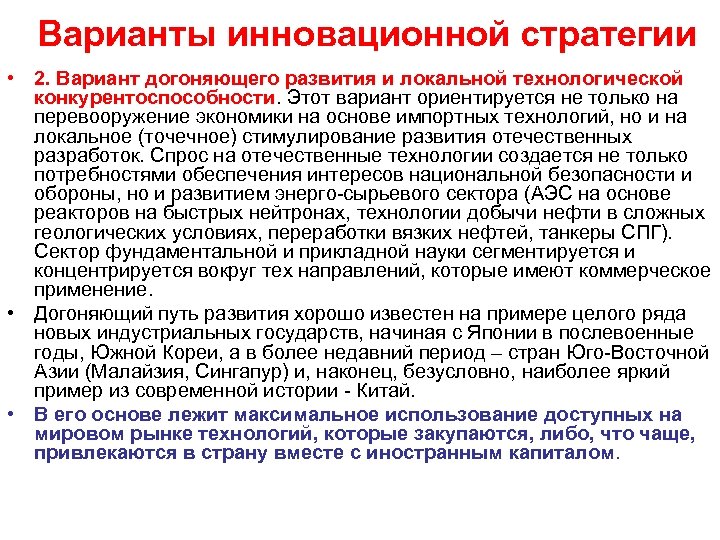 Варианты инновационной стратегии • 2. Вариант догоняющего развития и локальной технологической конкурентоспособности. Этот вариант