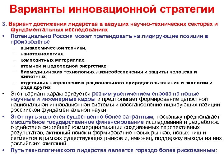 Варианты инновационной стратегии 3. Вариант достижения лидерства в ведущих научно-технических секторах и фундаментальных исследованиях