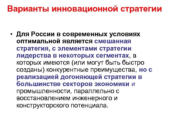 Варианты инновационной стратегии • Для России в современных условиях оптимальной является смешанная стратегия, с