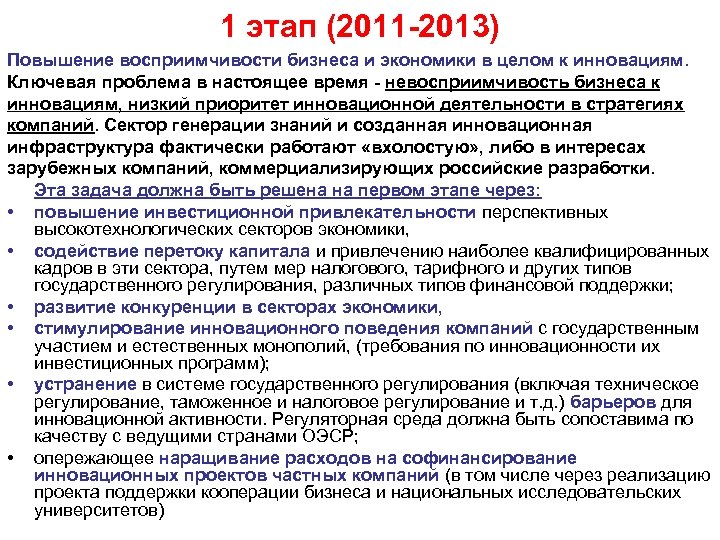 1 этап (2011 -2013) Повышение восприимчивости бизнеса и экономики в целом к инновациям. Ключевая