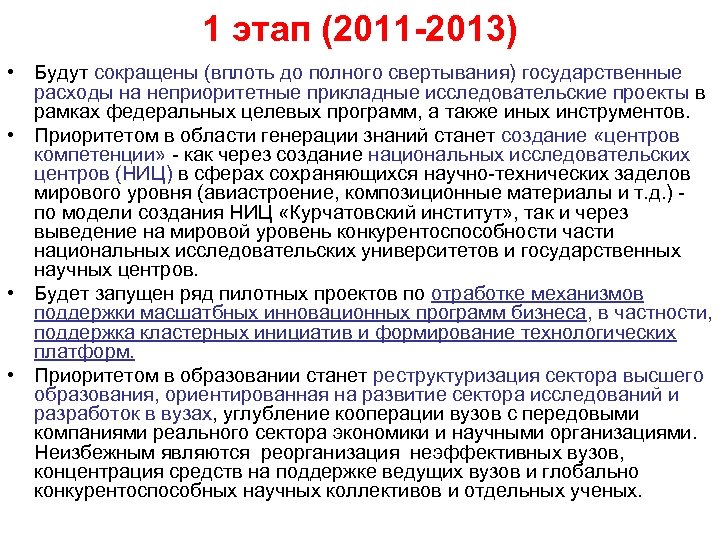 1 этап (2011 -2013) • Будут сокращены (вплоть до полного свертывания) государственные расходы на