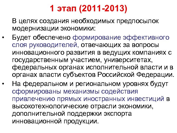 1 этап (2011 -2013) • • В целях создания необходимых предпосылок модернизации экономики: Будет