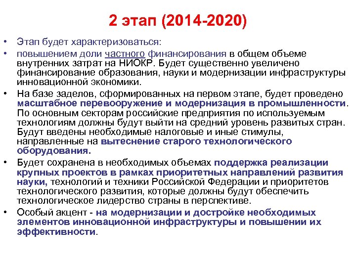 2 этап (2014 -2020) • Этап будет характеризоваться: • повышением доли частного финансирования в