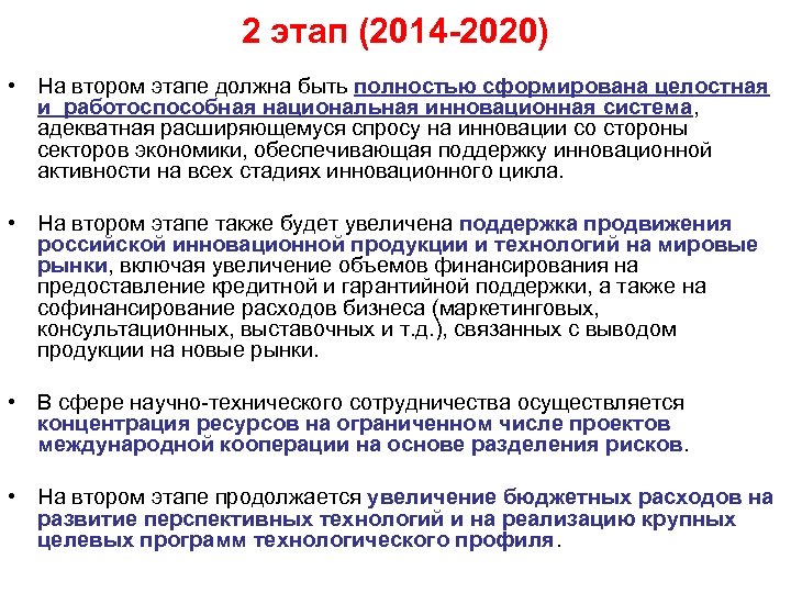 2 этап (2014 -2020) • На втором этапе должна быть полностью сформирована целостная и