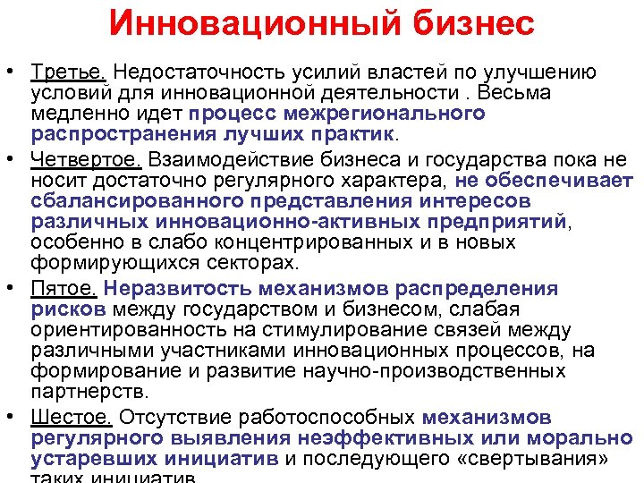 Инновационный бизнес • Третье. Недостаточность усилий властей по улучшению условий для инновационной деятельности. Весьма