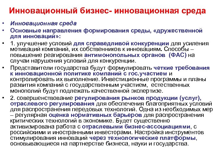 Инновационный бизнес- инновационная среда • Инновационная среда • Основные направления формирования среды, «дружественной для