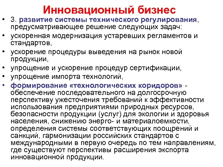 Инновационный бизнес • 3. развитие системы технического регулирования, предусматривающее решение следующих задач: • ускоренная