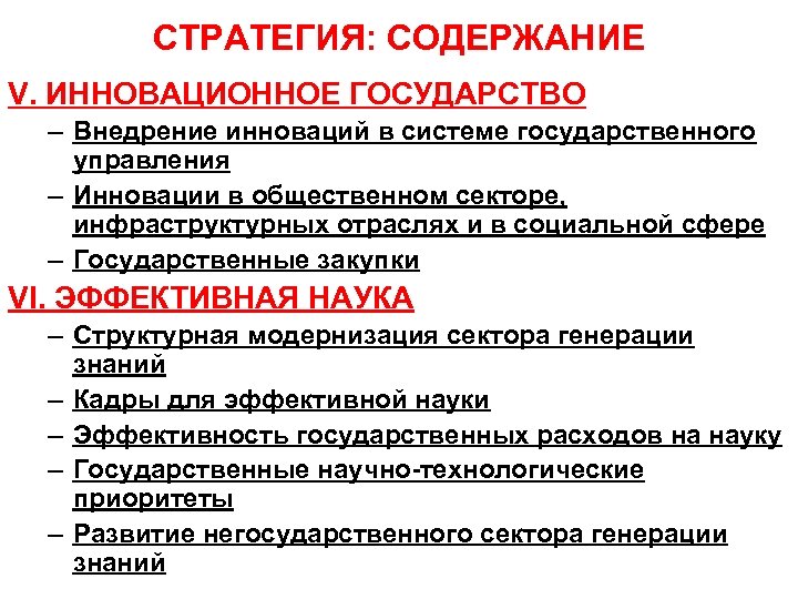 СТРАТЕГИЯ: СОДЕРЖАНИЕ V. ИННОВАЦИОННОЕ ГОСУДАРСТВО – Внедрение инноваций в системе государственного управления – Инновации