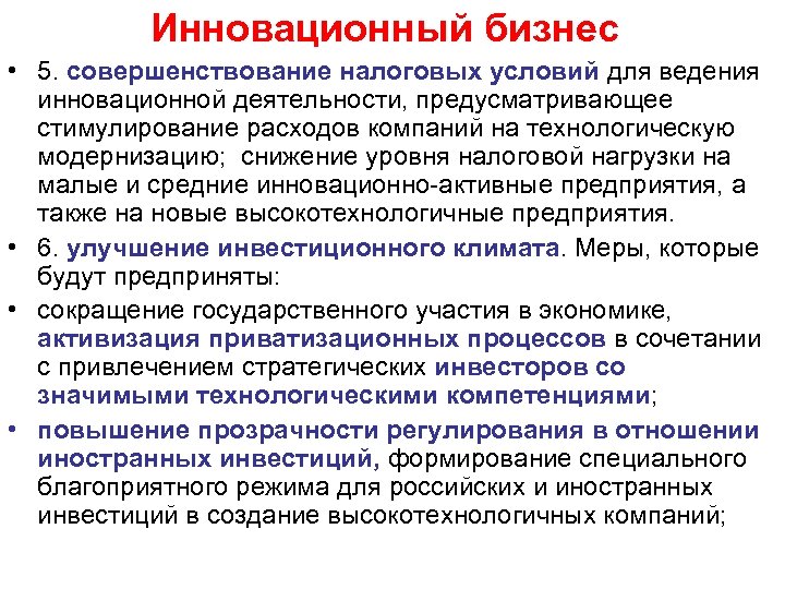 Инновационный бизнес • 5. совершенствование налоговых условий для ведения инновационной деятельности, предусматривающее стимулирование расходов