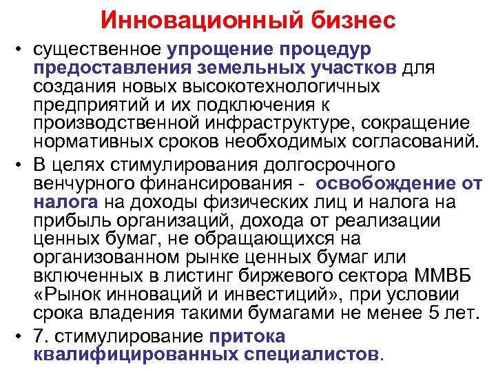 Инновационный бизнес • существенное упрощение процедур предоставления земельных участков для создания новых высокотехнологичных предприятий