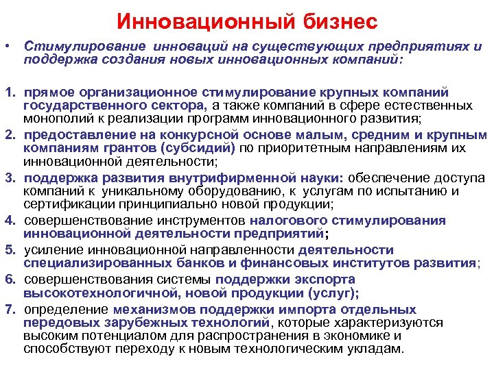 Инновационный бизнес • Стимулирование инноваций на существующих предприятиях и поддержка создания новых инновационных компаний: