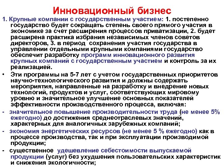 Инновационный бизнес 1. Крупные компании с государственным участием: 1. постепенно государство будет сокращать степень