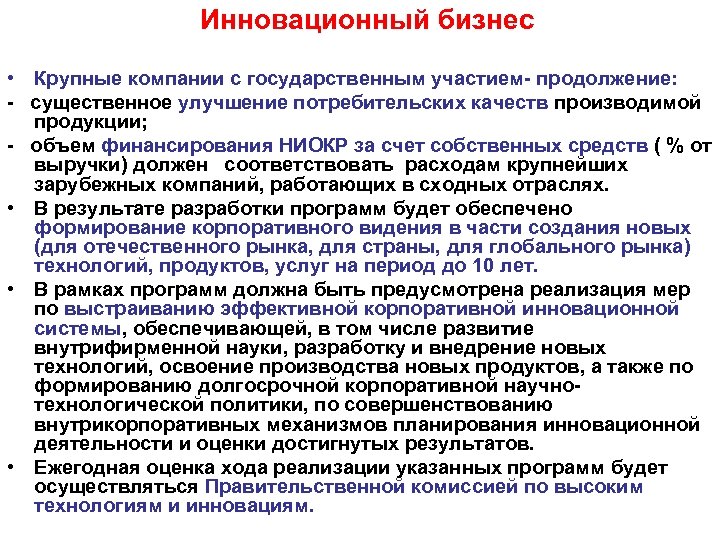 Инновационный бизнес • Крупные компании с государственным участием- продолжение: - существенное улучшение потребительских качеств