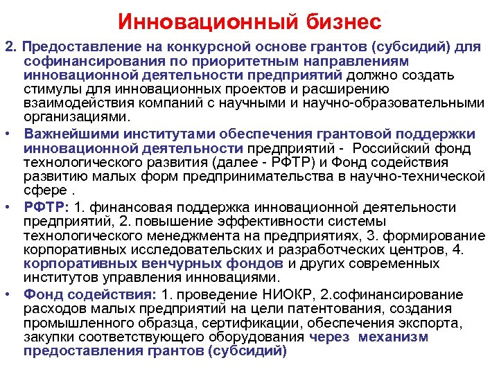 Инновационный бизнес 2. Предоставление на конкурсной основе грантов (субсидий) для софинансирования по приоритетным направлениям