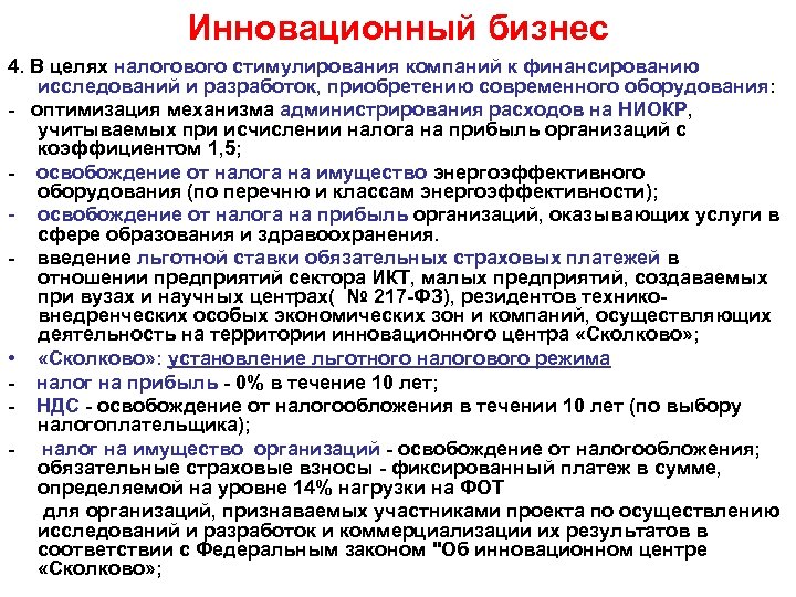 Инновационный бизнес 4. В целях налогового стимулирования компаний к финансированию исследований и разработок, приобретению