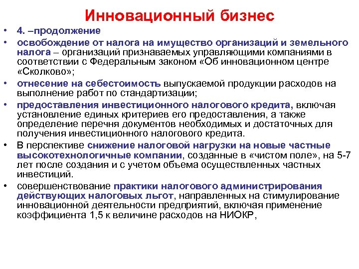 Инновационный бизнес • 4. –продолжение • освобождение от налога на имущество организаций и земельного