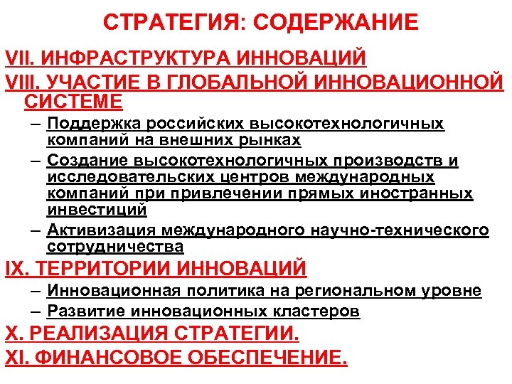 СТРАТЕГИЯ: СОДЕРЖАНИЕ VII. ИНФРАСТРУКТУРА ИННОВАЦИЙ VIII. УЧАСТИЕ В ГЛОБАЛЬНОЙ ИННОВАЦИОННОЙ СИСТЕМЕ – Поддержка российских