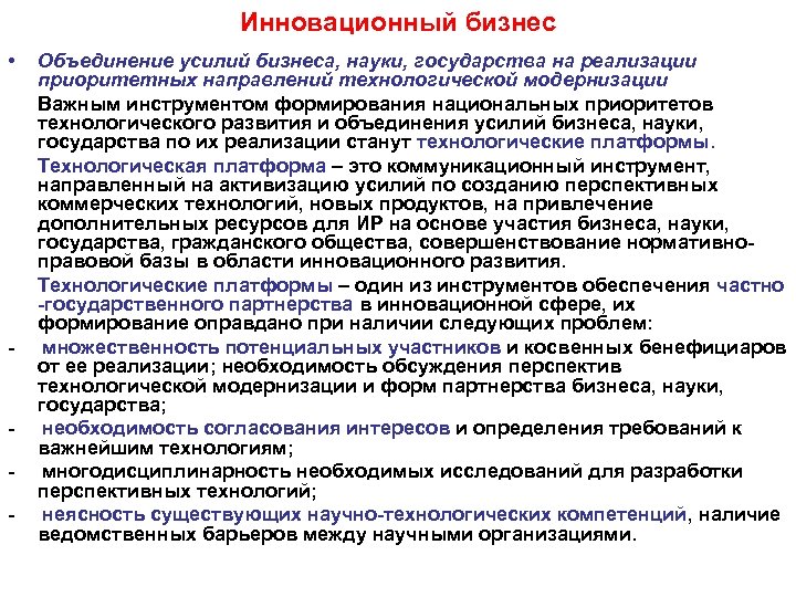 Инновационный бизнес • - - Объединение усилий бизнеса, науки, государства на реализации приоритетных направлений