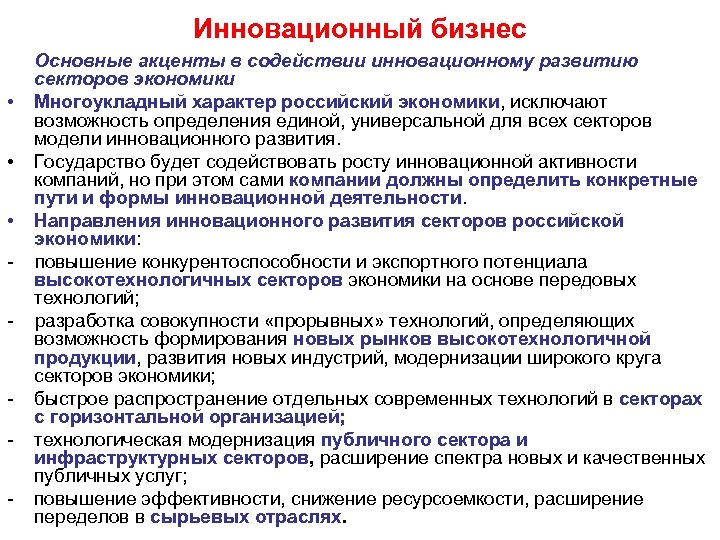 Инновационный бизнес • • • - - Основные акценты в содействии инновационному развитию секторов