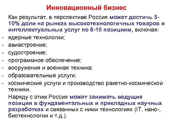 Инновационный бизнес - Как результат, в перспективе Россия может достичь 510% доли на рынках