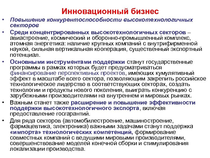 Инновационный бизнес • Повышение конкурентоспособности высокотехнологичных секторов • Среди концентрированных высокотехнологичных секторов – авиастроение,