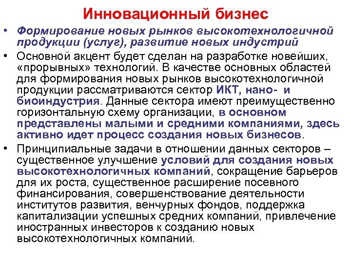 Инновационный бизнес • Формирование новых рынков высокотехнологичной продукции (услуг), развитие новых индустрий • Основной