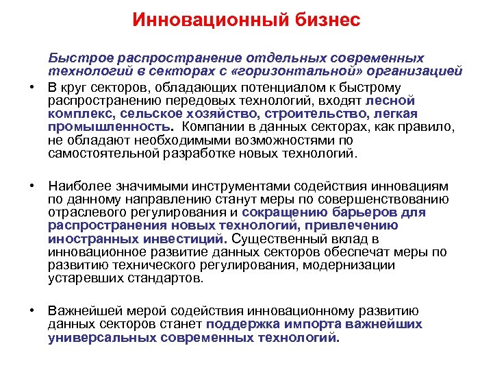 Инновационный бизнес Быстрое распространение отдельных современных технологий в секторах с «горизонтальной» организацией • В