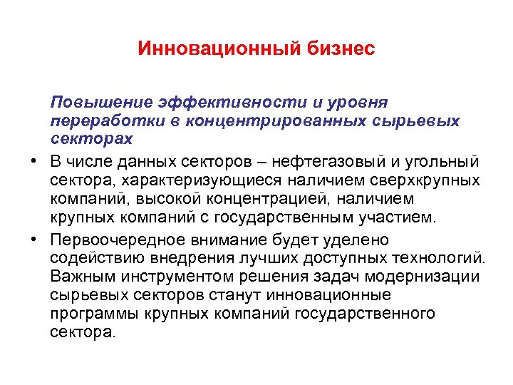 Инновационный бизнес Повышение эффективности и уровня переработки в концентрированных сырьевых секторах • В числе