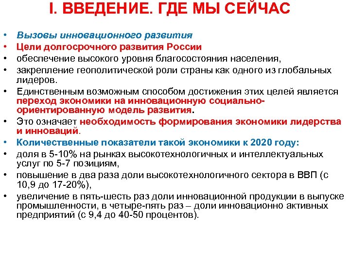 I. ВВЕДЕНИЕ. ГДЕ МЫ СЕЙЧАС • • • Вызовы инновационного развития Цели долгосрочного развития