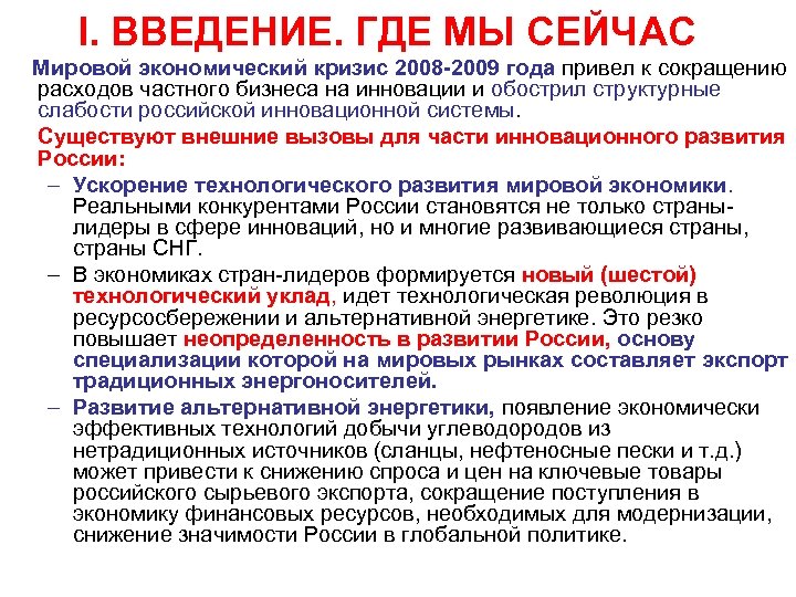 I. ВВЕДЕНИЕ. ГДЕ МЫ СЕЙЧАС Мировой экономический кризис 2008 -2009 года привел к сокращению