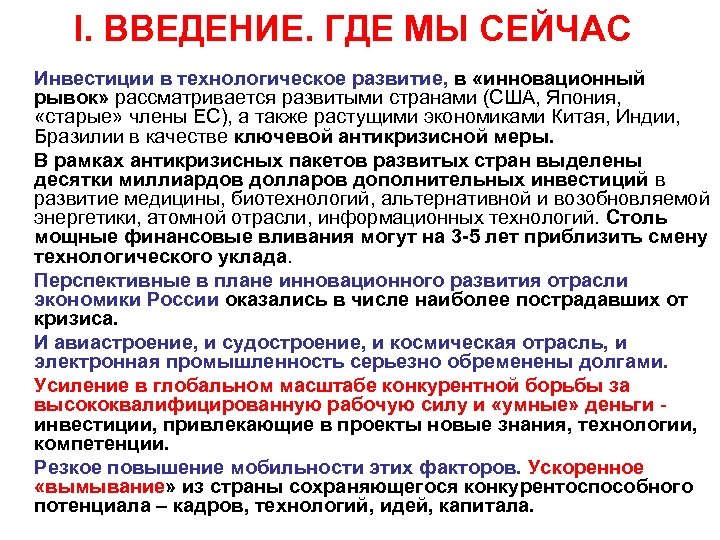 I. ВВЕДЕНИЕ. ГДЕ МЫ СЕЙЧАС Инвестиции в технологическое развитие, в «инновационный рывок» рассматривается развитыми