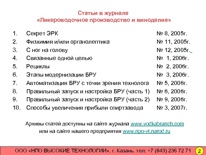 Статьи в журнале «Ликероводочное производство и виноделие» 1. 2. 3. 4. 5. 6. 7.