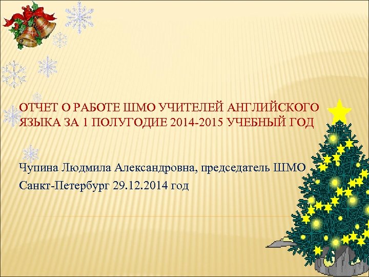ОТЧЕТ О РАБОТЕ ШМО УЧИТЕЛЕЙ АНГЛИЙСКОГО ЯЗЫКА ЗА 1 ПОЛУГОДИЕ 2014 -2015 УЧЕБНЫЙ ГОД