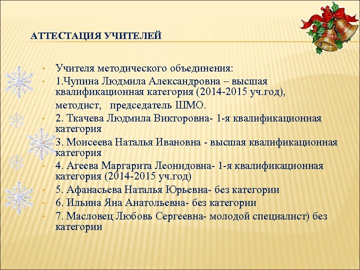 АТТЕСТАЦИЯ УЧИТЕЛЕЙ • • Учителя методического объединения: 1. Чупина Людмила Александровна – высшая квалификационная