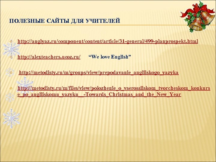 ПОЛЕЗНЫЕ САЙТЫ ДЛЯ УЧИТЕЛЕЙ v http: //anglyaz. ru/component/content/article/31 -general/499 -planprospekt. html v http: //alexteachers.