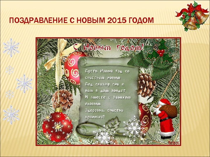 ПОЗДРАВЛЕНИЕ С НОВЫМ 2015 ГОДОМ 