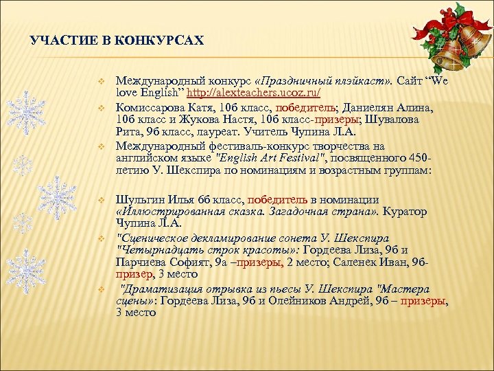 УЧАСТИЕ В КОНКУРСАХ v v v Международный конкурс «Праздничный плэйкаст» . Сайт “We love
