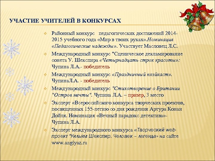 УЧАСТИЕ УЧИТЕЛЕЙ В КОНКУРСАХ v v v Районный конкурс педагогических достижений 20142015 учебного года