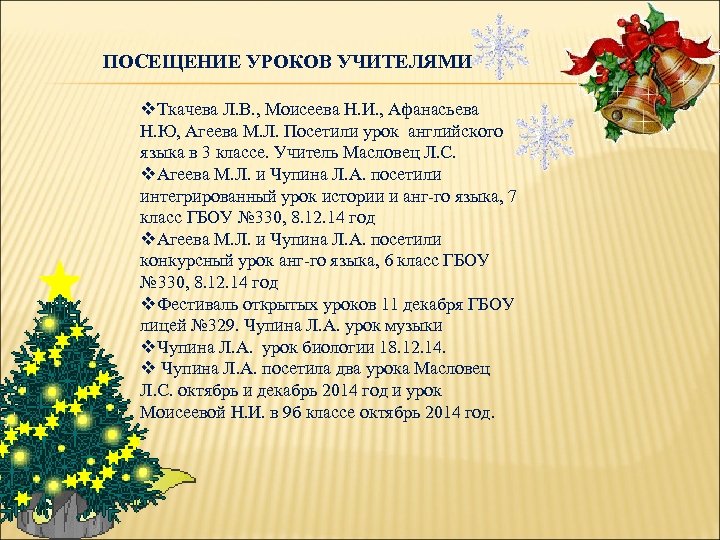 ПОСЕЩЕНИЕ УРОКОВ УЧИТЕЛЯМИ v. Ткачева Л. В. , Моисеева Н. И. , Афанасьева Н.