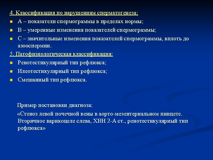 4. Классификация по нарушениям сперматогенеза: n А – показатели спермограммы в пределах нормы; n