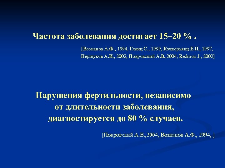 Частота заболевания достигает 15– 20 %. [Возианов А. Ф. , 1994, Гланц С. ,