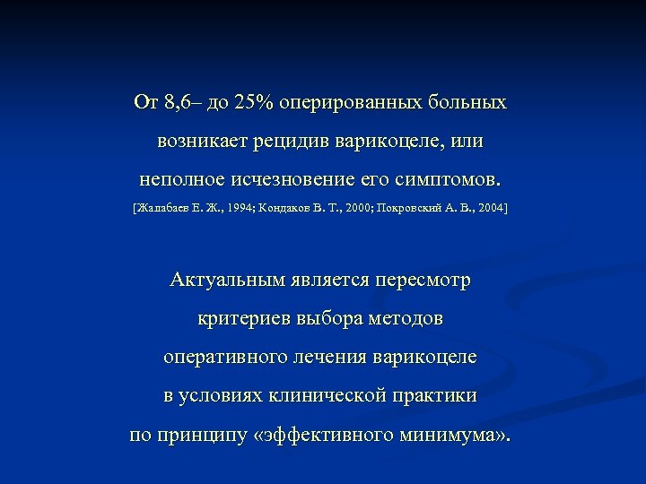 От 8, 6– до 25% оперированных больных возникает рецидив варикоцеле, или неполное исчезновение его