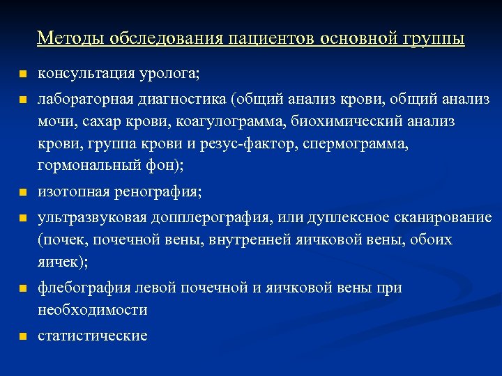 Методы обследования пациентов основной группы n консультация уролога; n лабораторная диагностика (общий анализ крови,