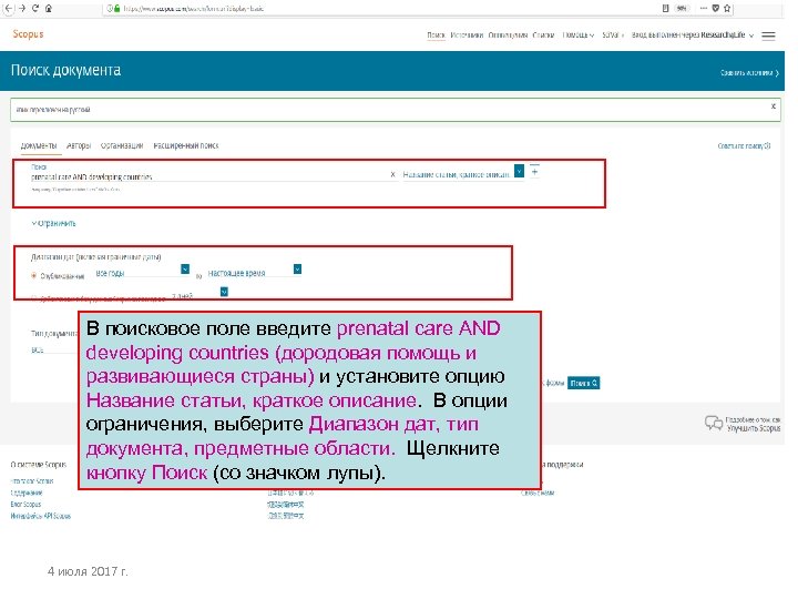 В поисковое поле введите prenatal care AND developing countries (дородовая помощь и развивающиеся страны)
