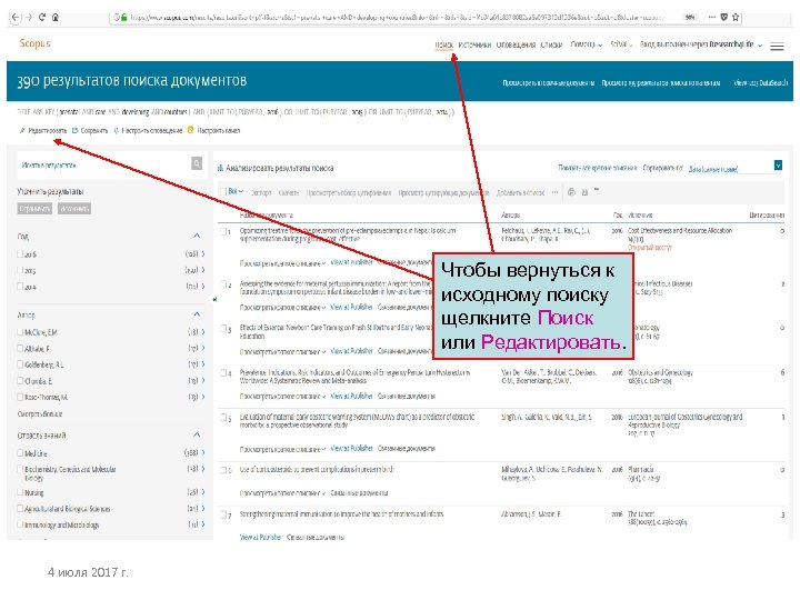 Чтобы вернуться к исходному поиску щелкните Поиск или Редактировать. 4 июля 2017 г. 