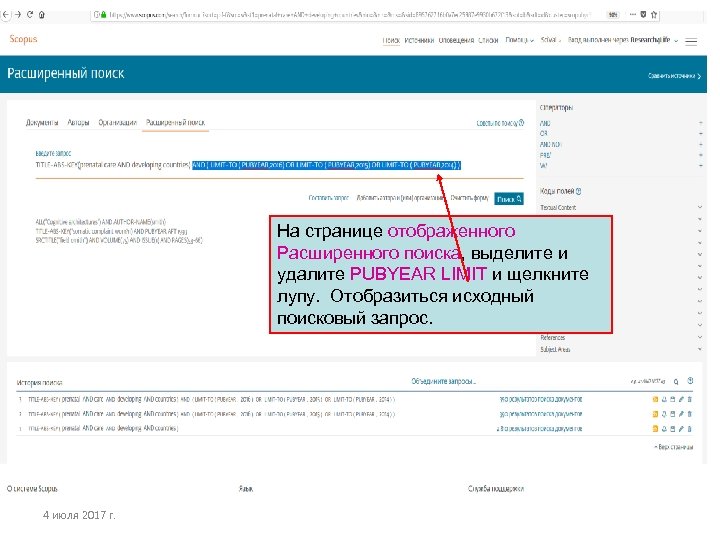 На странице отображенного Расширенного поиска, выделите и удалите PUBYEAR LIMIT и щелкните лупу. Отобразиться