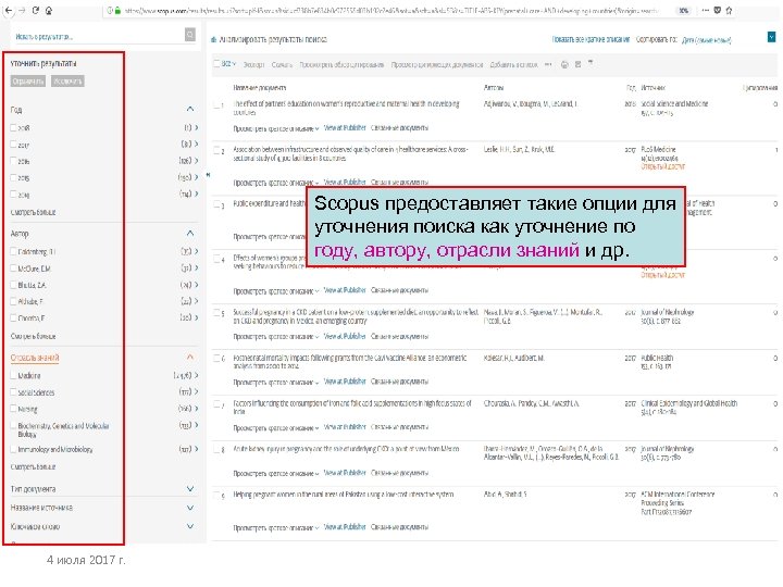 Scopus предоставляет такие опции для уточнения поиска как уточнение по году, автору, отрасли знаний
